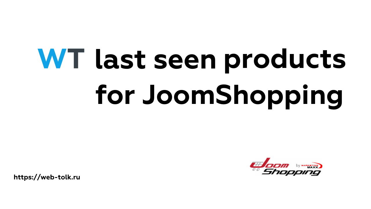 WT JoomShopping Last Seen products