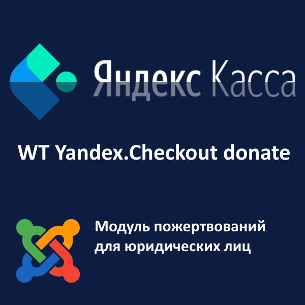WT Yandex.Checkout donate, модуль пожертвований Яндекс.Касса