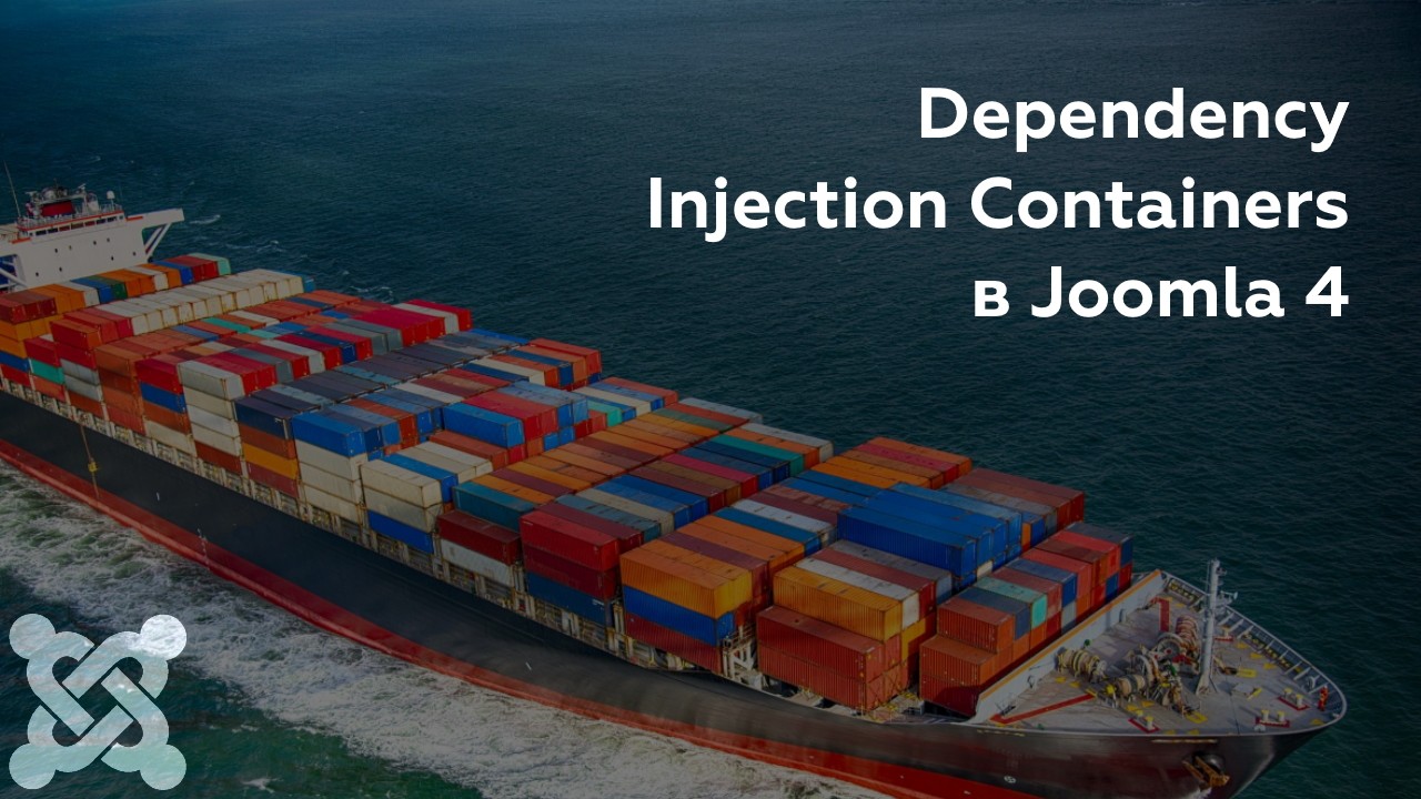Dependency Injection Containers (DI контейнеры) в Joomla 4