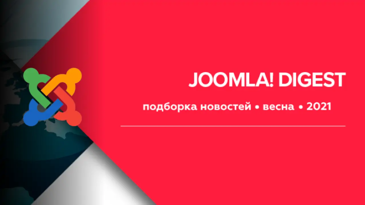 Joomla! Digest 2021 весна