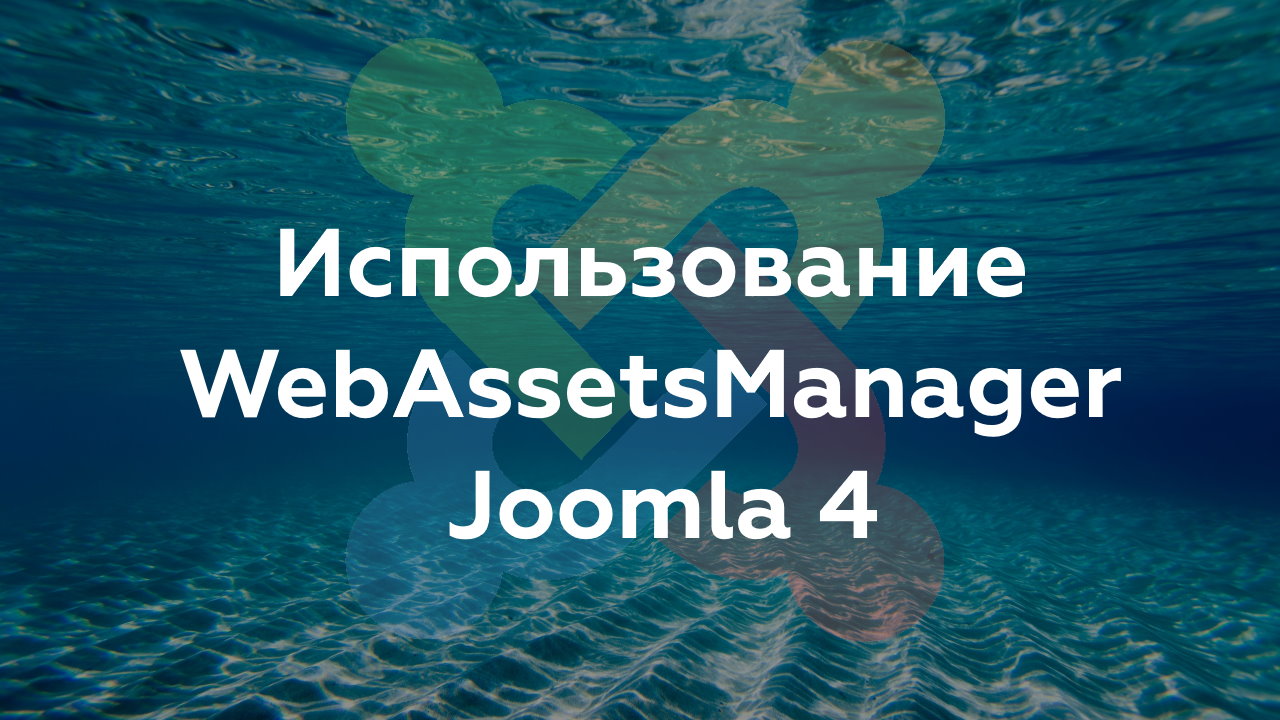 Использование WebAssetsManager Joomla 4 и добавление собственных пресетов с помощью плагина Joomla 4