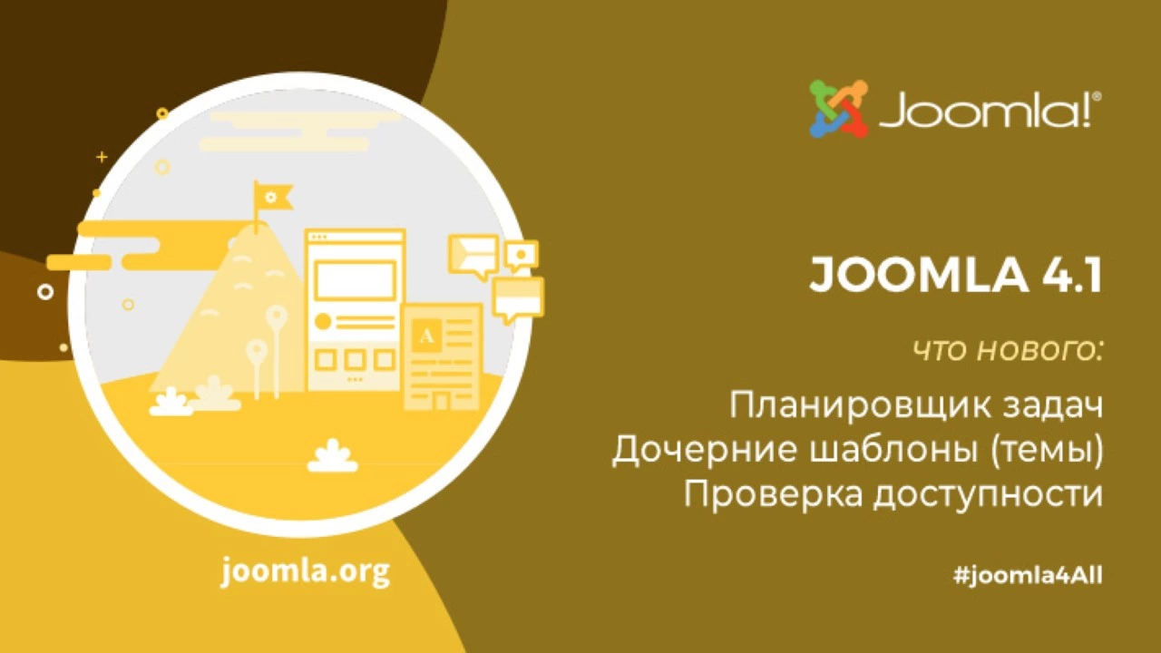 Joomla 4.1 что нового