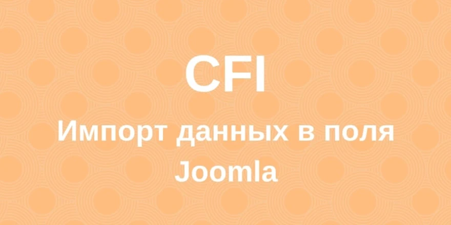 Компонент CFI - импорт и экспорт материалов Joomla с полями