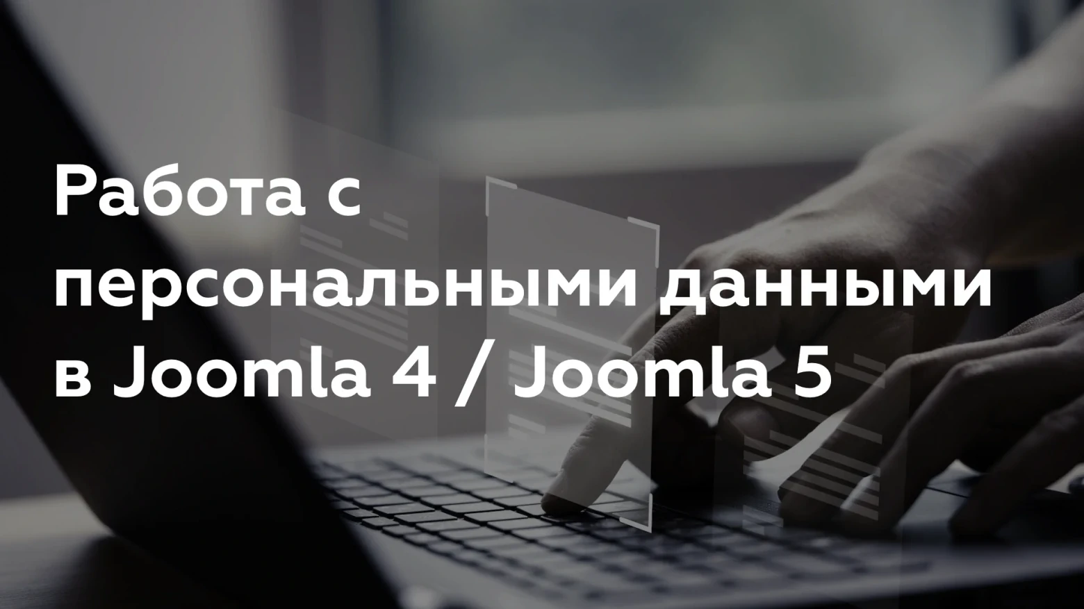 Работа с персональными данными в Joomla 4 / Joomla 5 статья