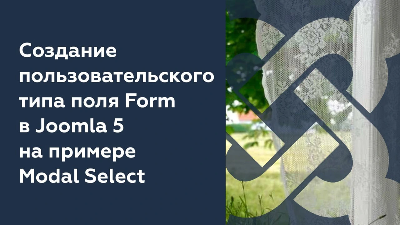 Создание пользовательского типа поля Form в Joomla 5 на примере Modal Select статья