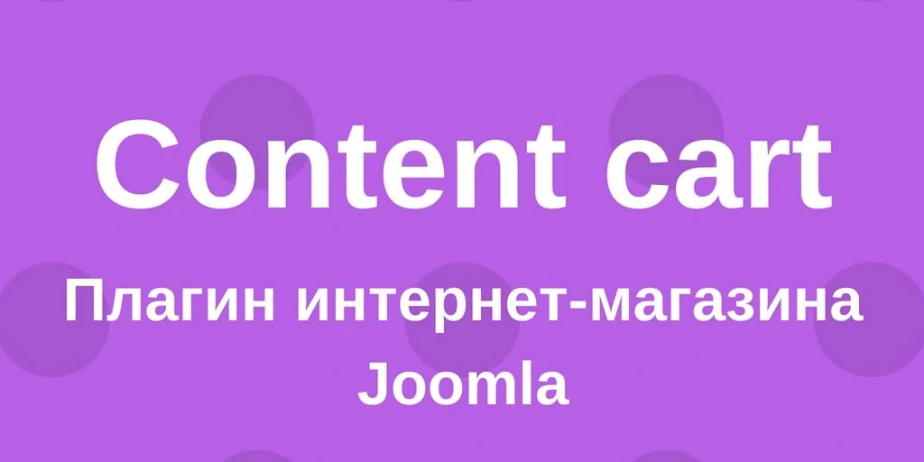 joomline content cart joomla extension