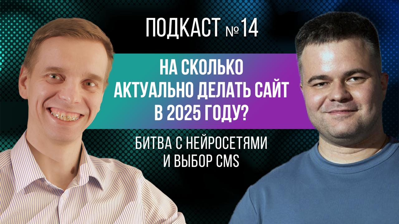 На сколько актуально делать сайт в 2025 году? Битва с нейросетями и выбор CMS.