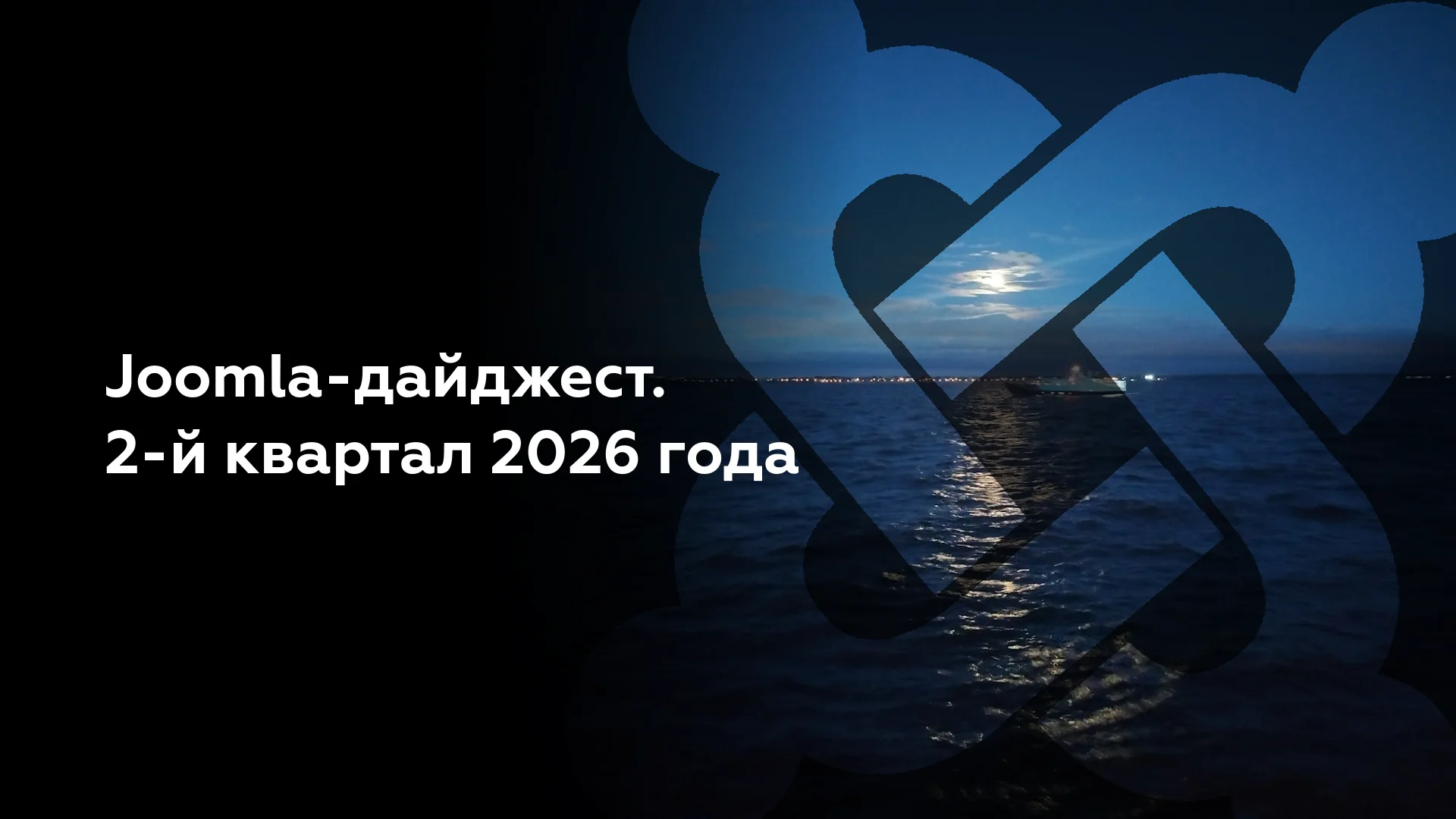 Joomla-дайджест. 2-й квартал 2026 года