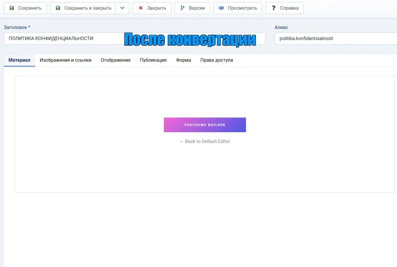 Revo Converter для Yootheme Pro материал Joomla после конвертации