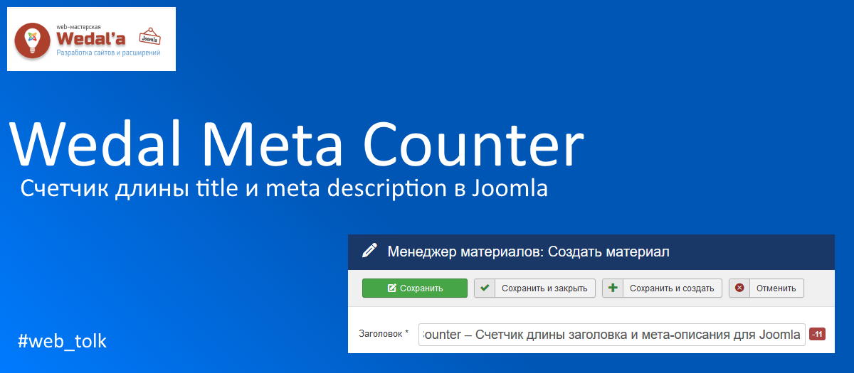 Joomla SEO оптимизация - плагин Wedal Meta Counter