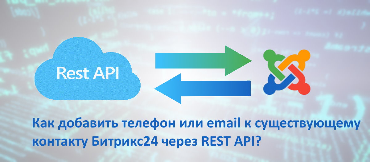 Логотип Битрикс24 REST API, логотип Joomla, Как добавить телефон или почту к существующему контакту Битрикс24 через REST API