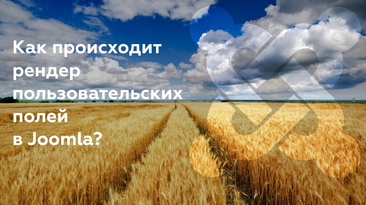 Как происходит рендер пользовательских полей в Joomla? На картинке золотое пшеничное поле, голубое небо с облаками, логотип Joomla и заголовок статьи