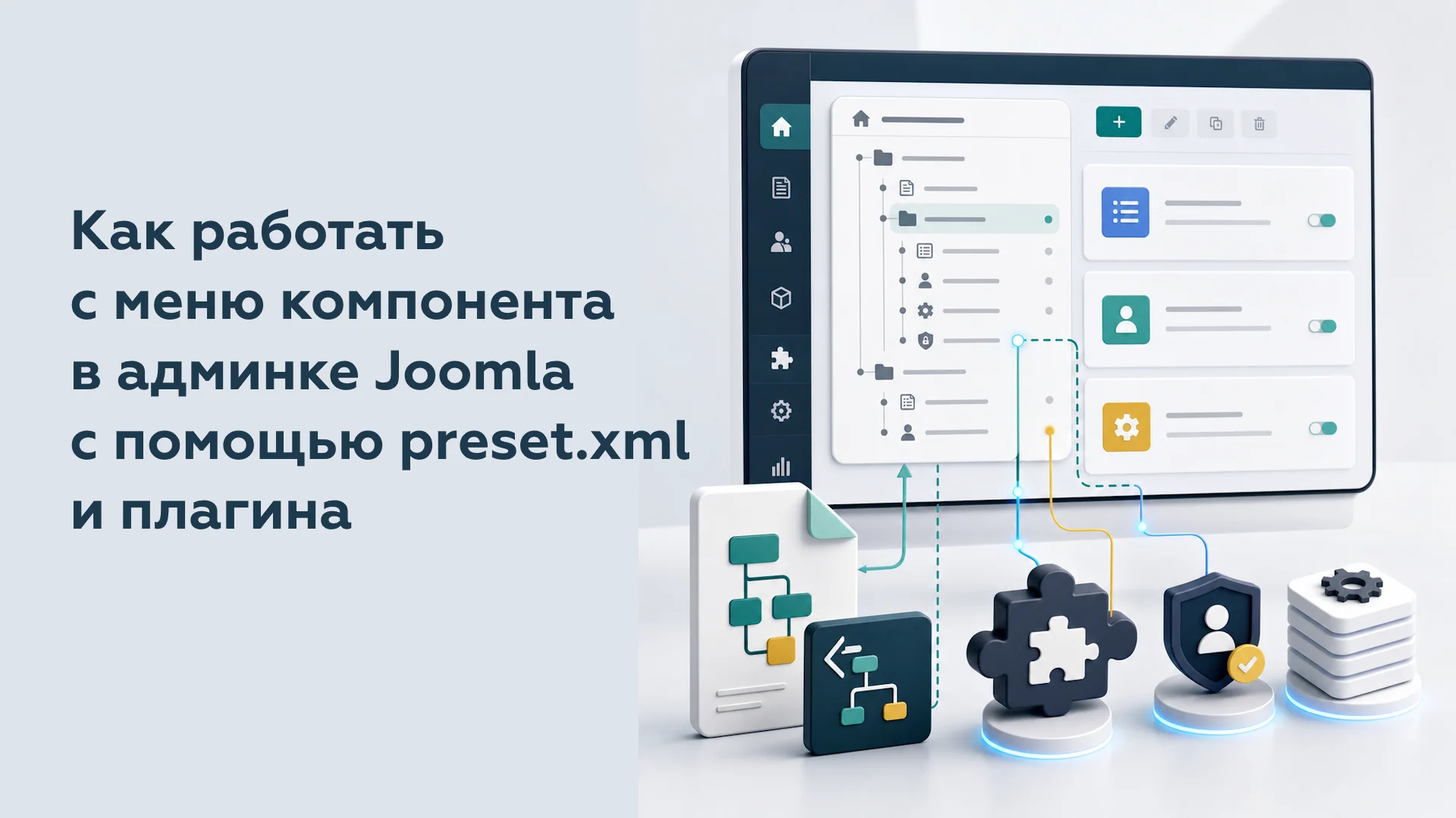 Как работать с меню компонента в админке Joomla с помощью preset.xml и плагина