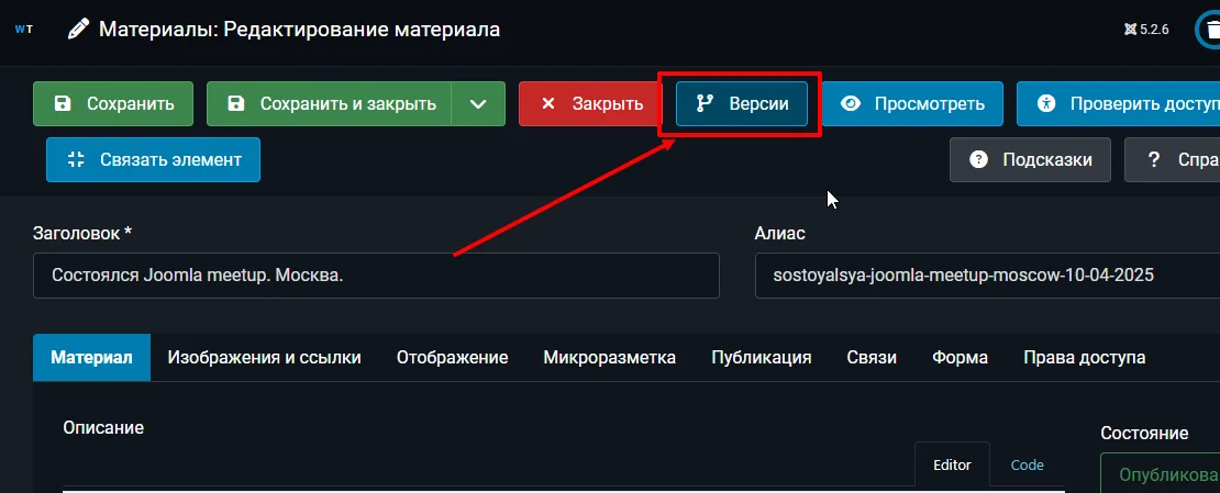 Кнопка версий материала Joomla