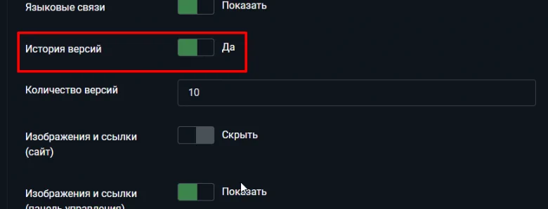 Версии контента в Joomla. Как включить.