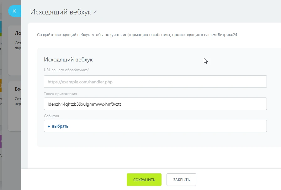 Параметры исходящего вебхука Битрикс 24