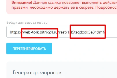 Вебхук для вызова rest api Битрикс 24