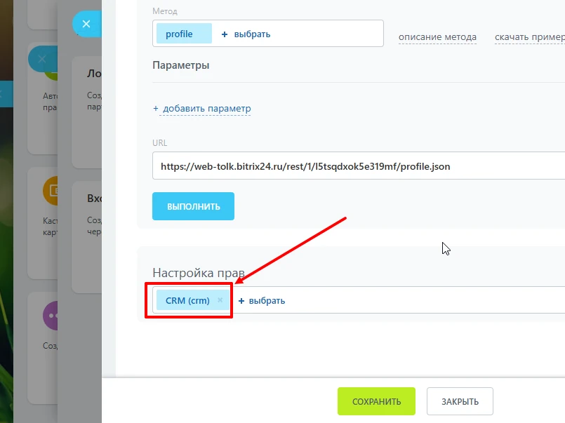 Права доступа CRM вебхука в Битрикс 24