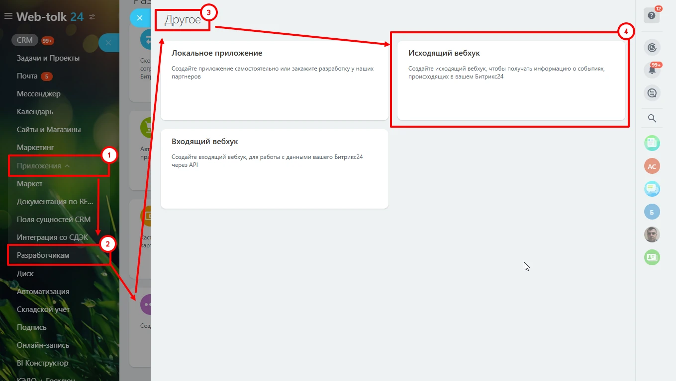 Создать исходящий вебхук из Битрикс 24