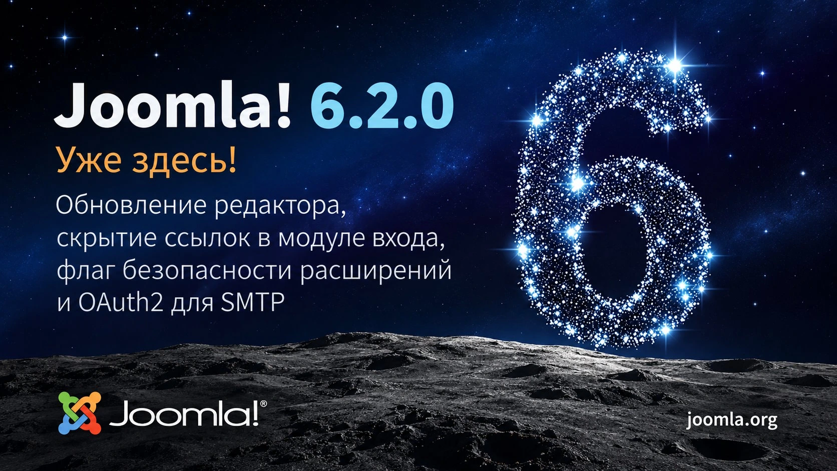 Вышла Joomla 6.2. Что нового?