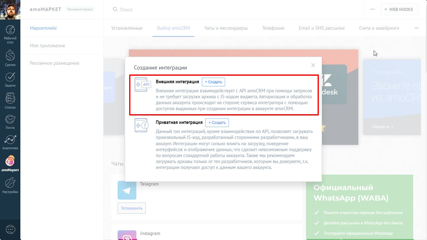 window for creating external amo crm integrations