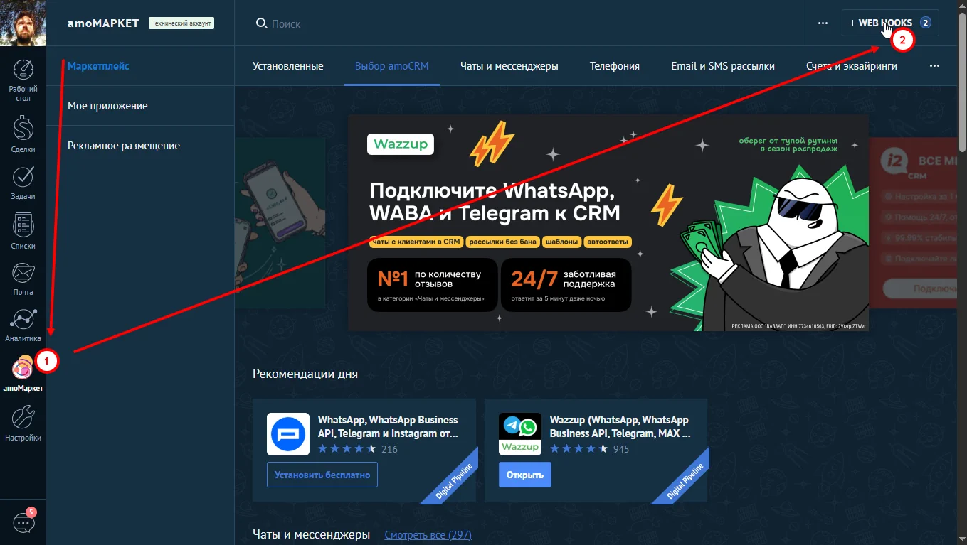 Amo CRM Amo маркет