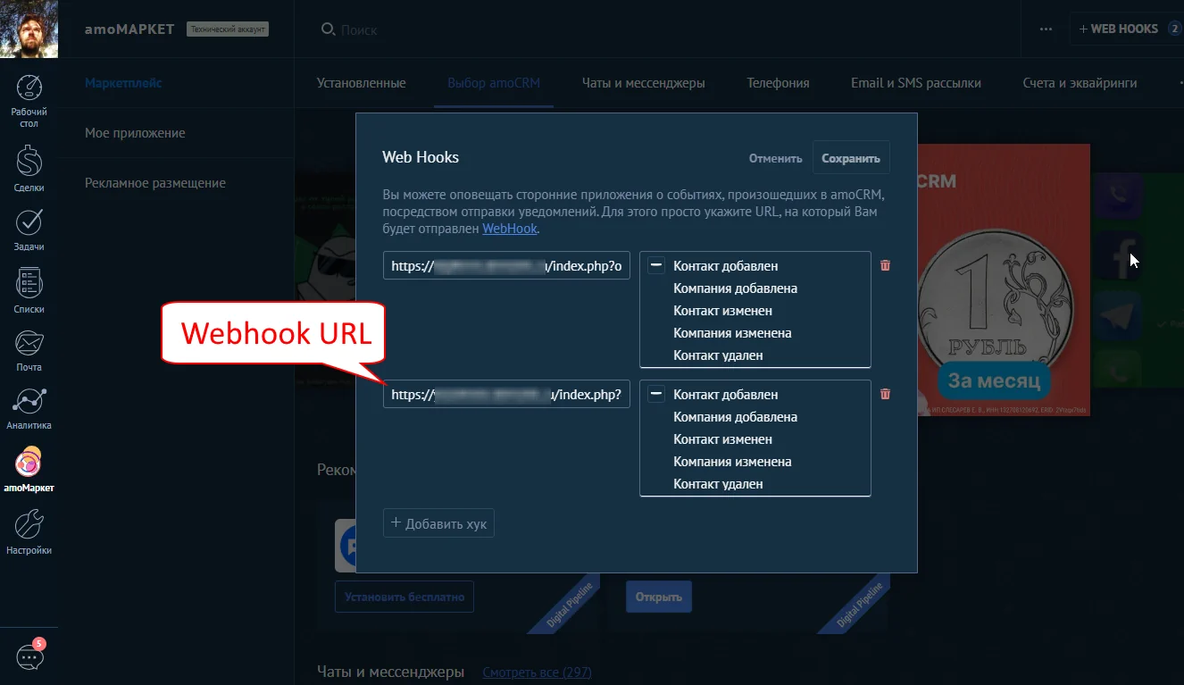 Webhook url в интерфейсе AmoCRM