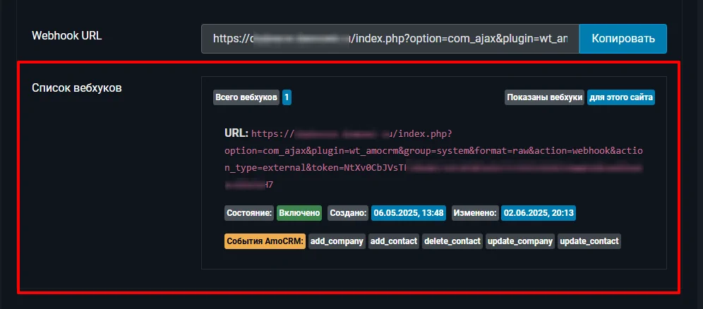 Список подключённых вебхуков AmoCRM в Joomla