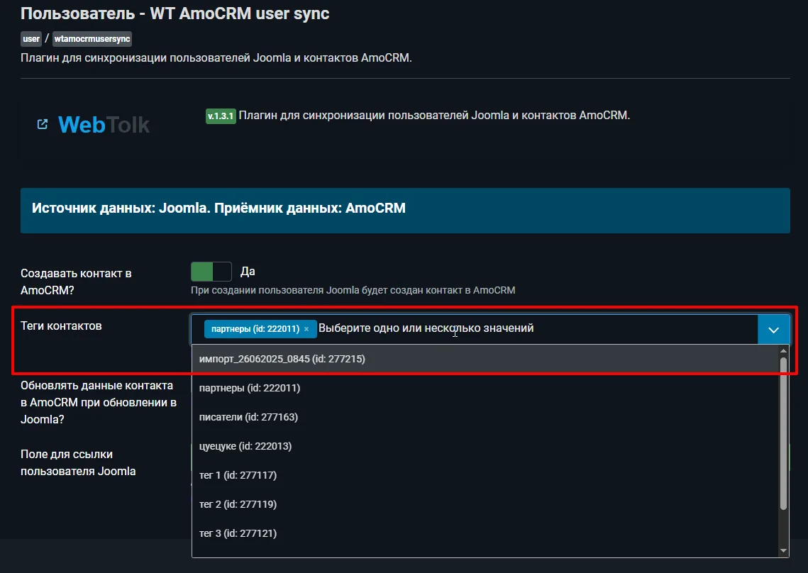Выбор тега AmoCRM для контакта при создании пользователя Joomla