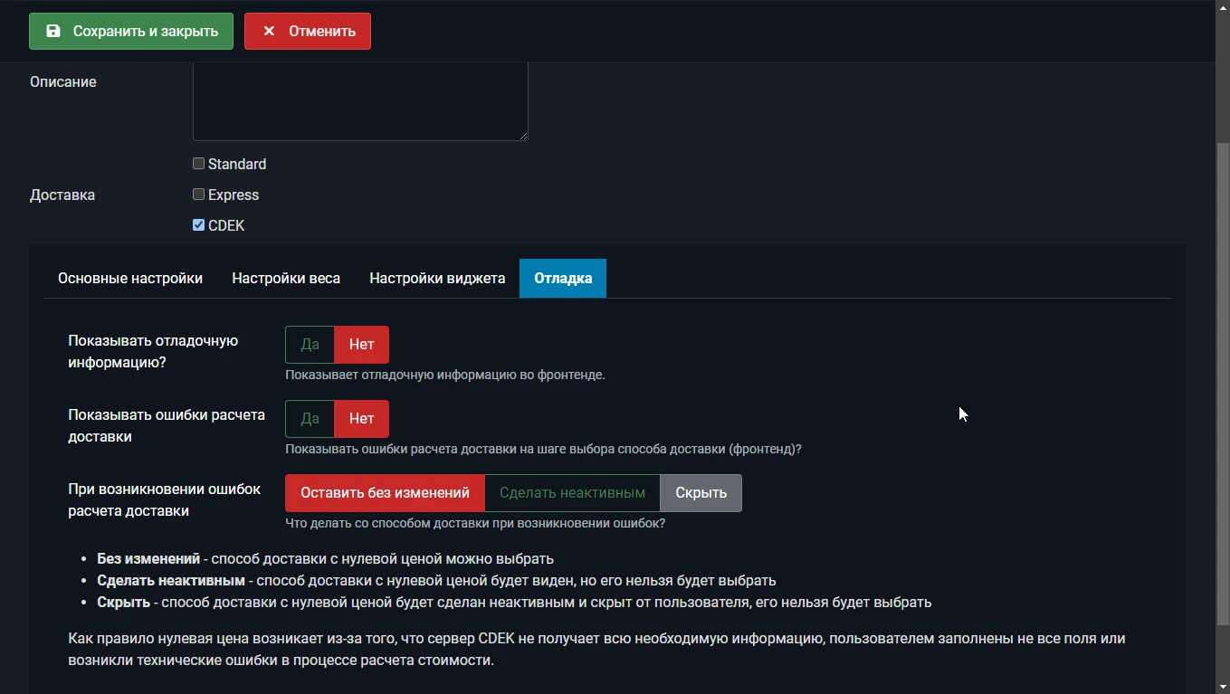 Настройки отладки и поведения при ошибках CDEK Joomla JoomShopping