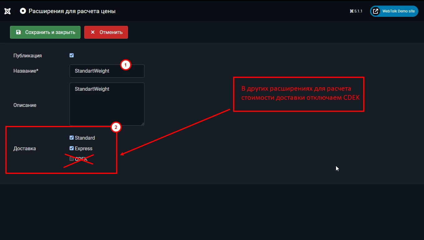 Убрать галочку CDEK в других расширениях для расчета цены JoomShopping