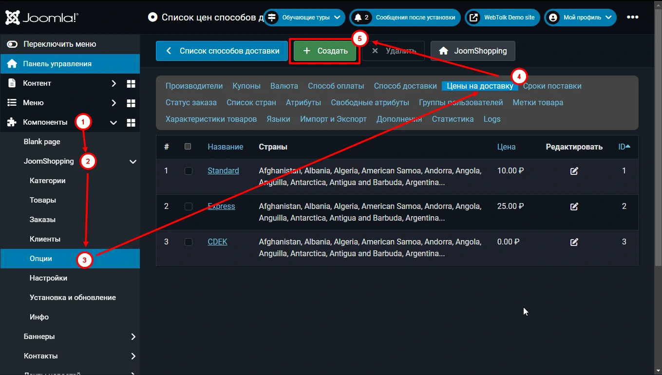 Список цен на доставку в JoomShopping 5