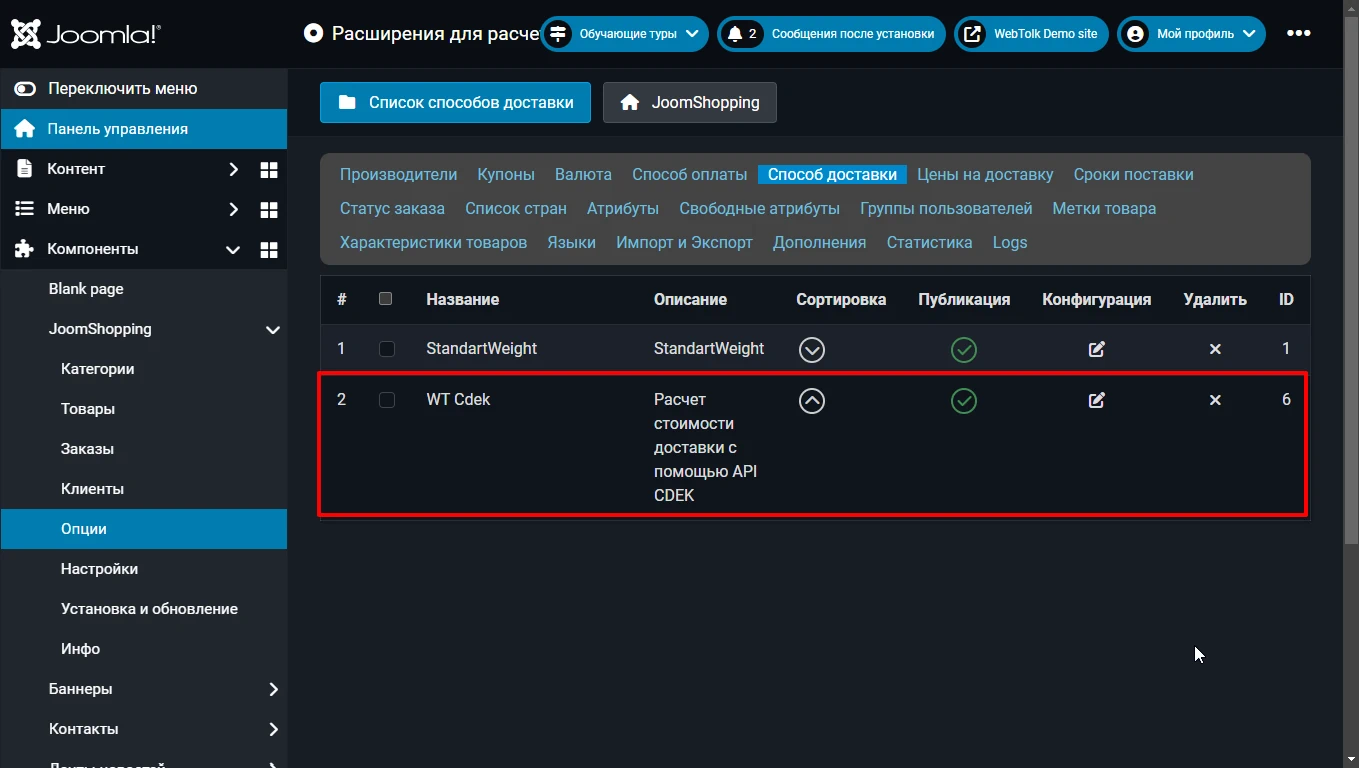 Расширение для расчета цены доставки WT CDEK для Joomla JoomShopping