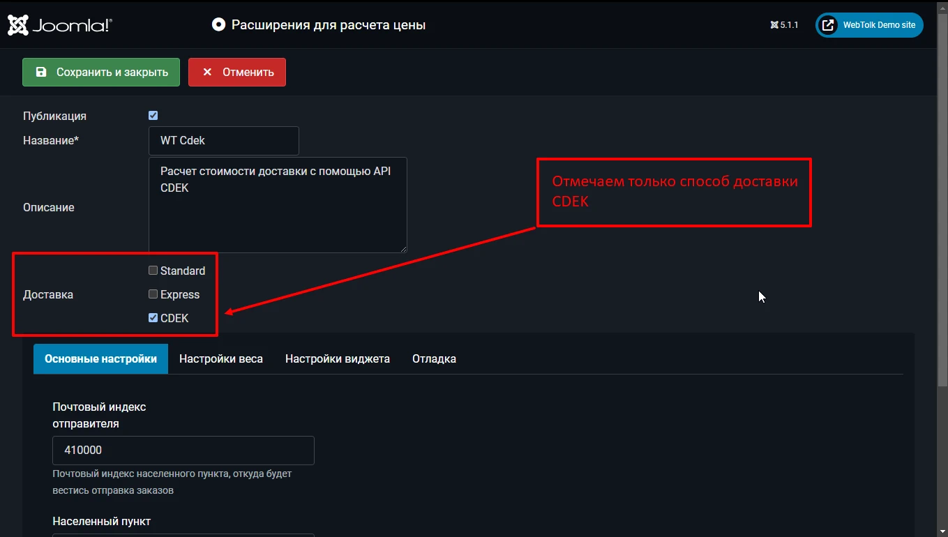 Параметры расширения для расчета цены доставки CDEK Joomla 5 JoomShopping 5 