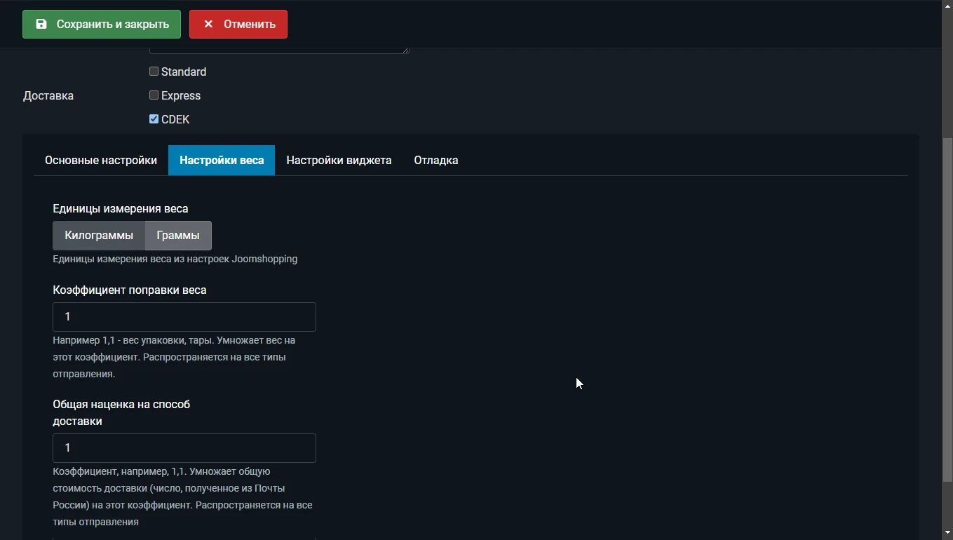 настройки веса для CDEK JoomShopping Joomla
