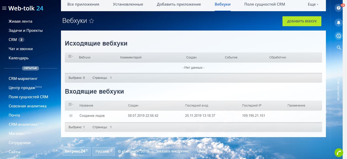 Настройка вебхуков в Битрикс 24 для получения лидов