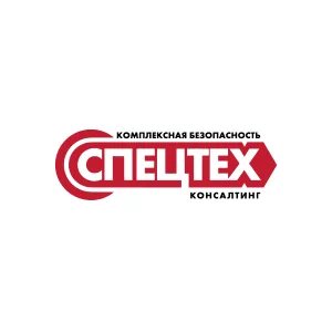 Комплексная безопасность СпецТех консалтинг