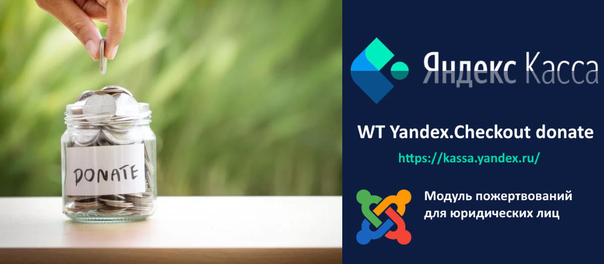 WT Yandex.Checkout donate, модуль пожертвований Яндекс.Касса